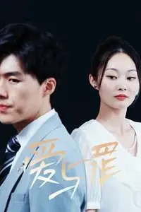 《爱与罪》封面