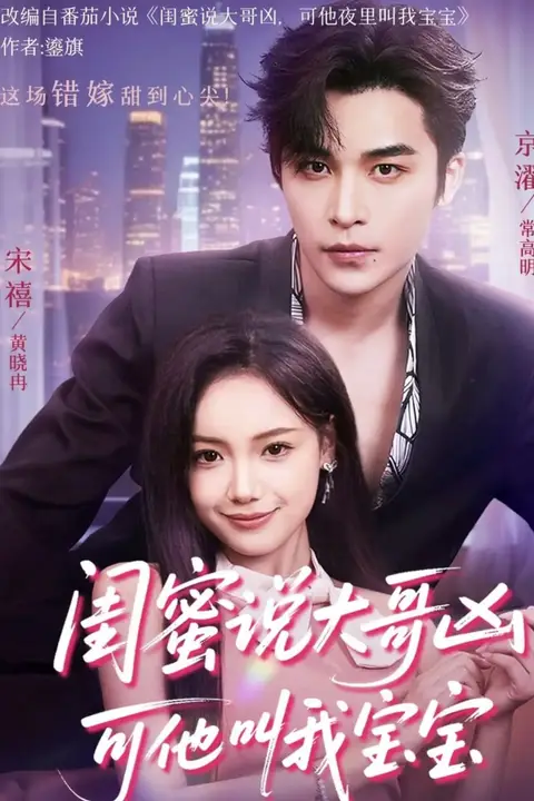 《闺蜜说大哥凶可他却叫我宝宝》封面