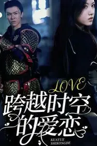 《跨越时空的爱恋》封面