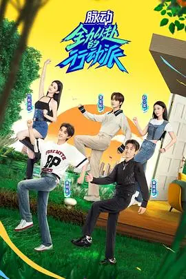 《全力以赴的行动派 第二季》封面