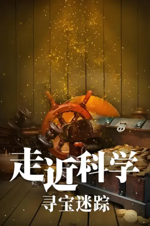《走近科学：寻宝迷踪》封面