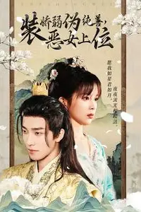 《装娇弱伪纯善恶女上位》封面