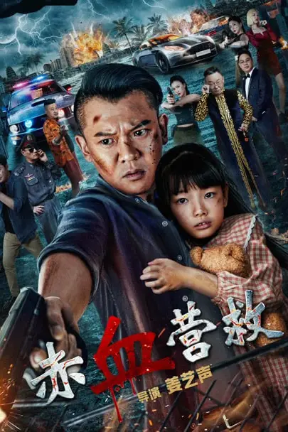 《赤血营救》封面