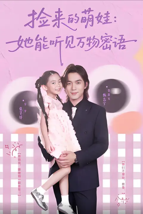 《捡来的萌娃她能听见万物密语》封面