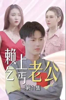 《赖上乞丐老公》封面