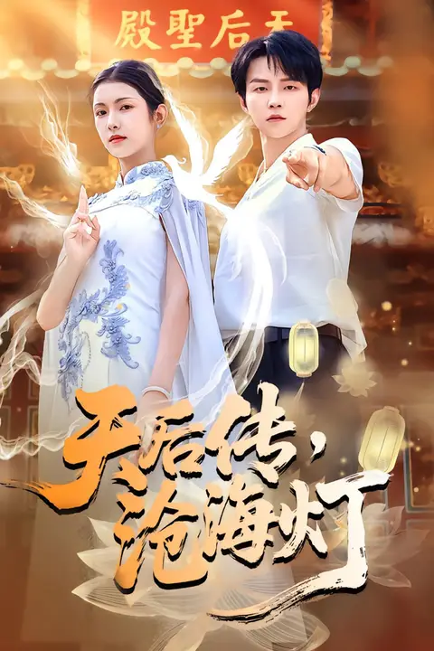《天后传沧海灯》封面