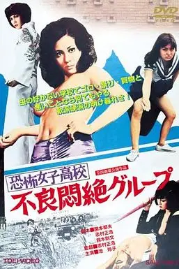 《恐怖女子高校之不良闷绝》封面