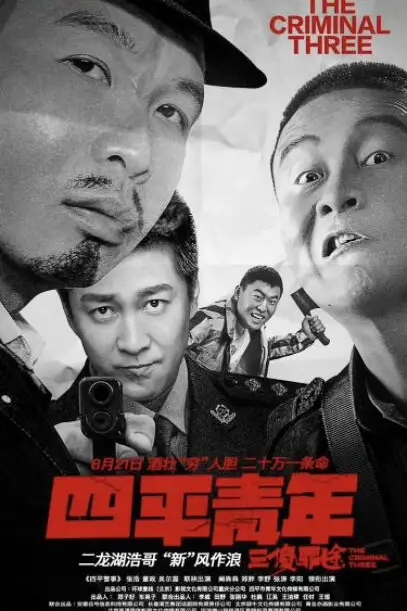 《四平青年之三傻罪途》封面