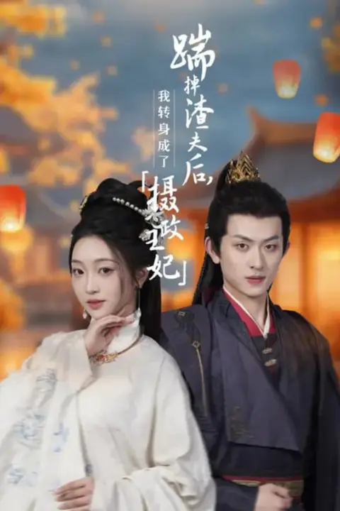 《踹掉渣夫后,我转身成了摄政王妃》封面