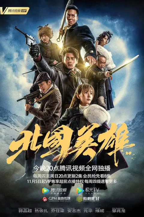 《北国英雄》封面