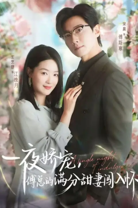《天才萌宝傅总宠妻超甜(一夜娇宠,傅总的满分甜妻闯入怀)》封面