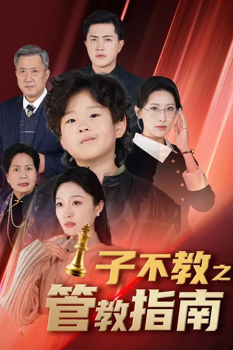 《子不教之管教指南&amp;落子成悔》封面