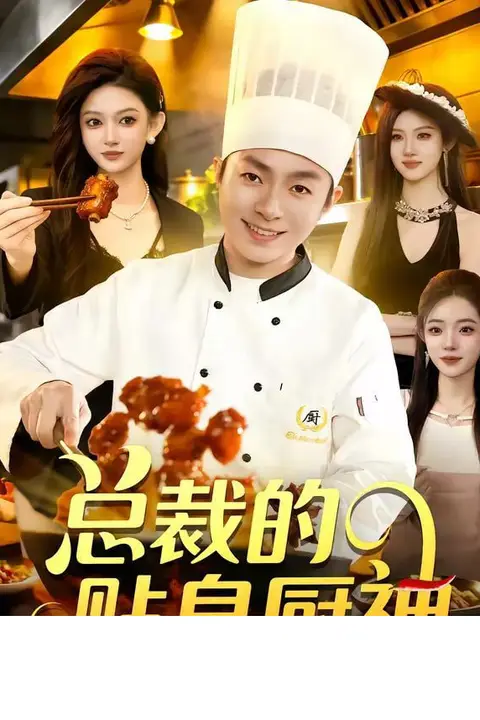 《总裁的贴身厨神》封面