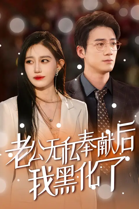 《老公无私奉献后我黑化了》封面