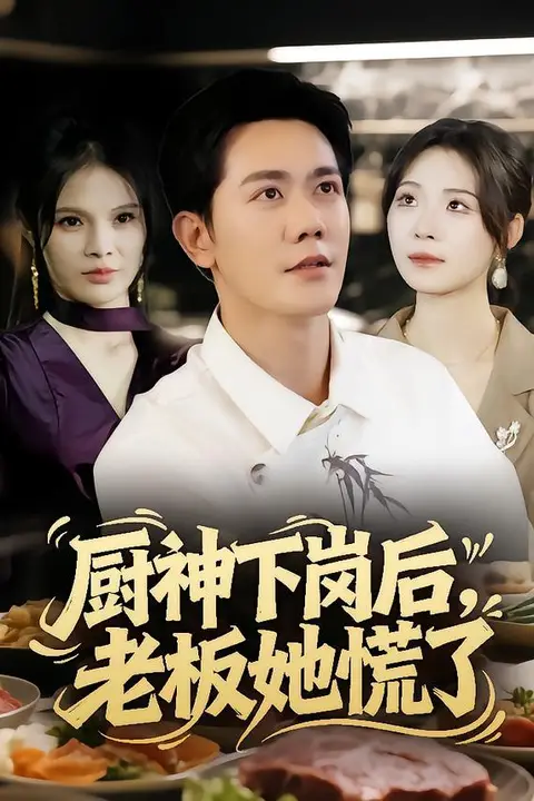 《厨神下岗后，老板她慌了》封面