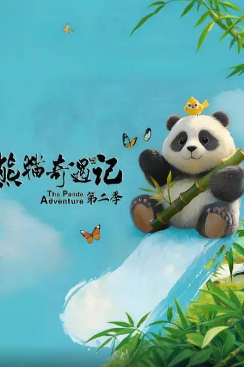 《熊猫奇遇记 第二季》封面