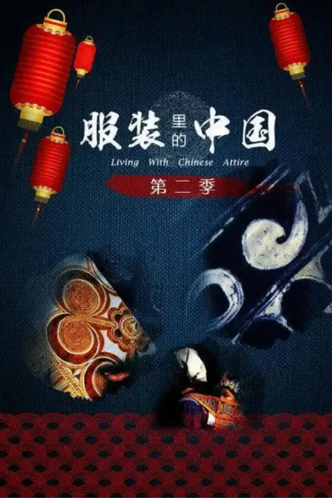 《服装里的中国 第二季》封面
