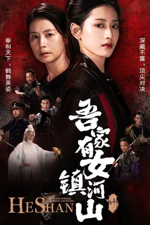 《吾家有女镇山河》封面
