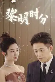 《黎明时分》封面