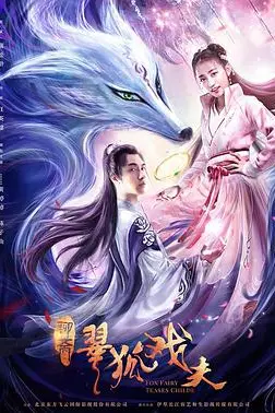 《翠狐戏夫》封面