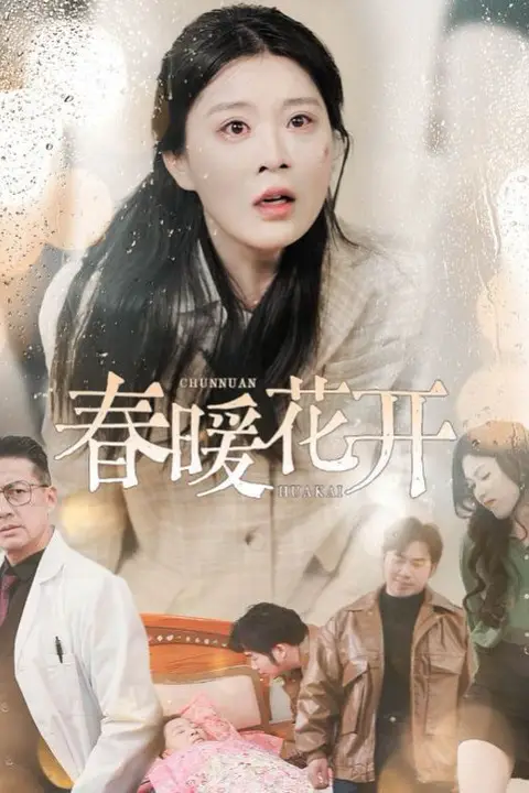 《春暖花开》封面