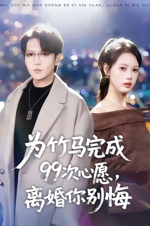 《为竹马完成99次心愿,离婚你别悔》封面