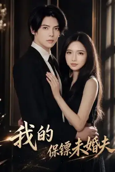 我的保镖未婚夫