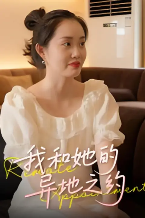 《我和她的异地之约》封面