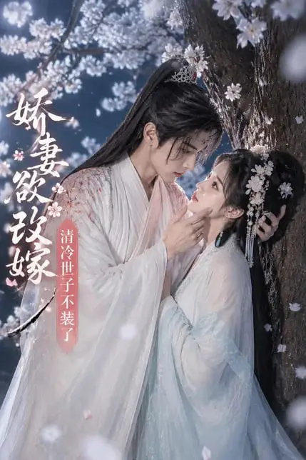 《娇妻欲改嫁,清冷世子不装了》封面