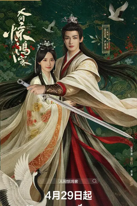 《人间惊鸿客》封面