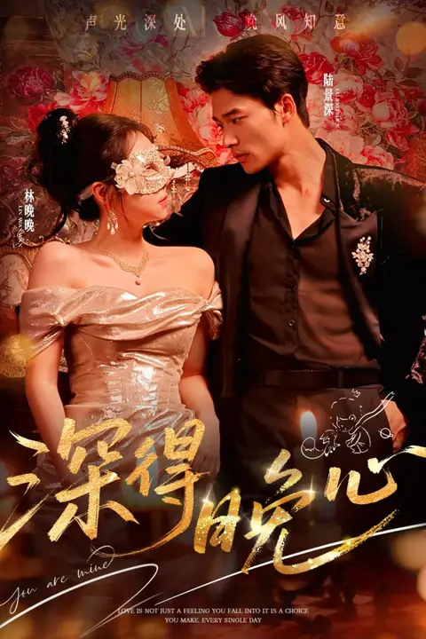 《深得晚心》封面