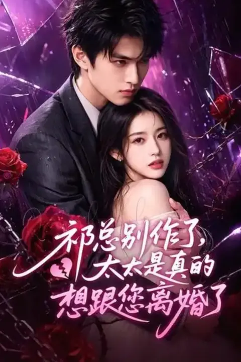 《祁总别作了,太太是真的想跟您离婚了》封面