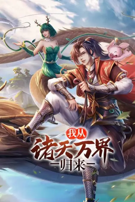 《我从诸天万界归来》封面