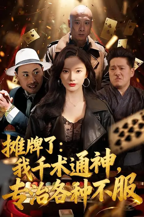 《摊牌了：我千术通神，专治各种不服》封面