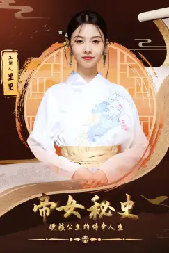 《帝女秘史》封面