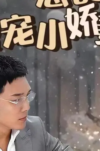 《冷总的盛宠小娇妻》封面