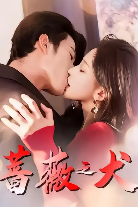 《蔷薇之犬》封面