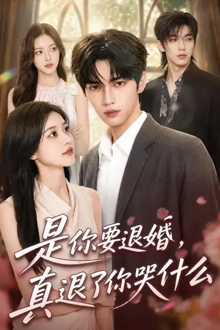 《是你要退婚,真退了你哭什么》封面