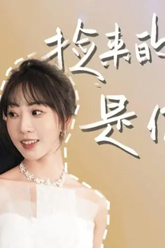 《捡来的老公是亿万总裁》封面