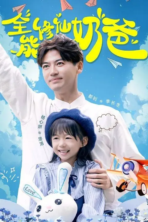 《全能修仙奶爸》封面