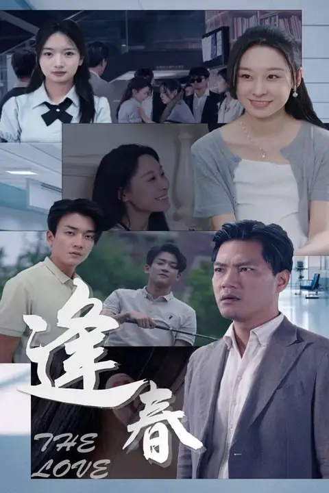 《逢春》封面