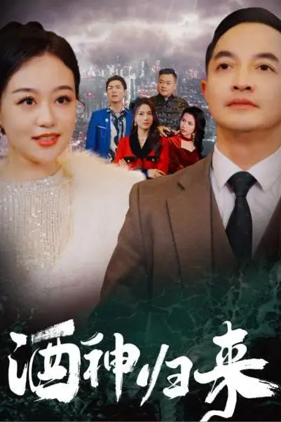 《酒神归来》封面