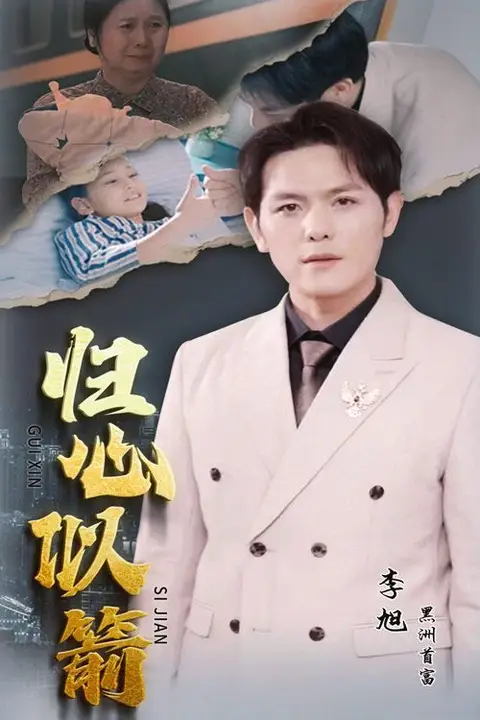 《归心似箭》封面