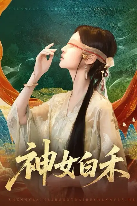 《神女白禾》封面