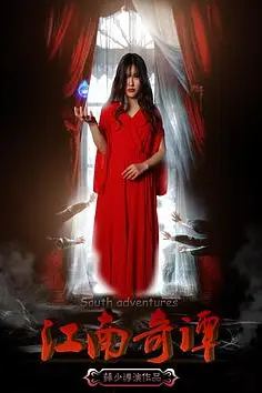 《江南奇谭》封面