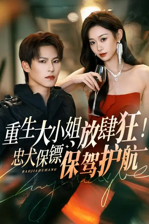 《重生大小姐放肆狂!忠犬保镖保驾护航》封面