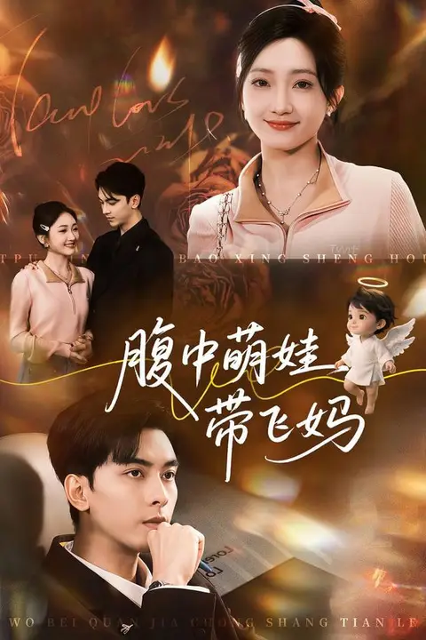 《腹中萌娃带飞妈》封面