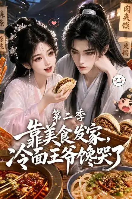 《靠美食发家,冷面王爷馋哭了第二季》封面