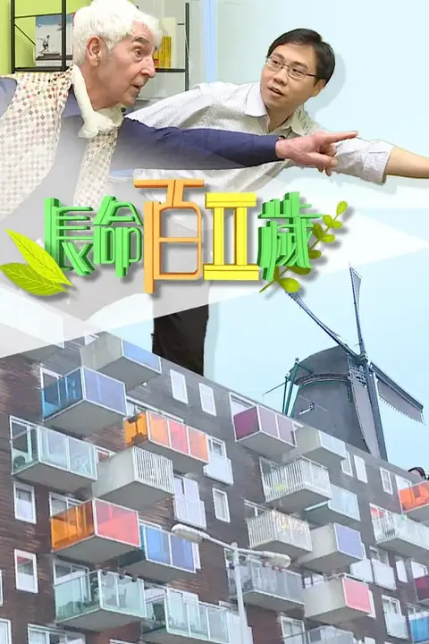 《长命百二岁 第二季》封面