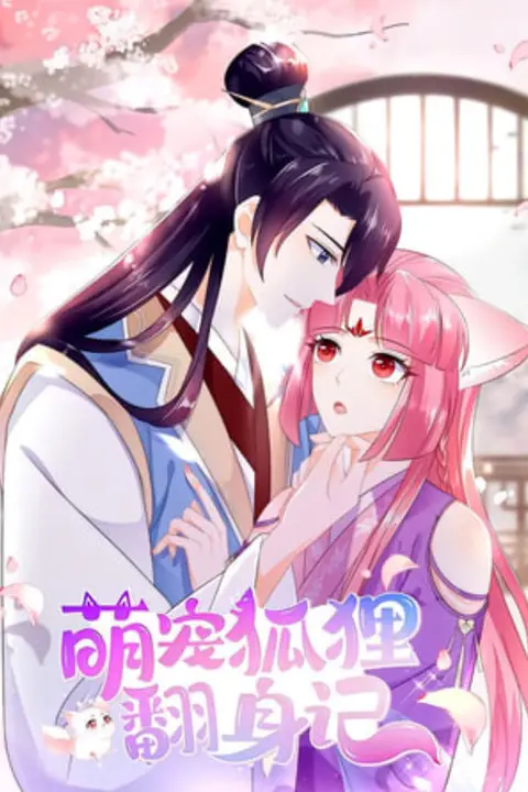 《萌宠狐狸翻身记 第一季》封面